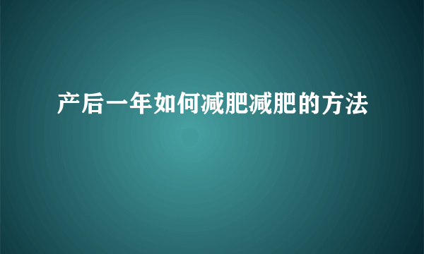 产后一年如何减肥减肥的方法