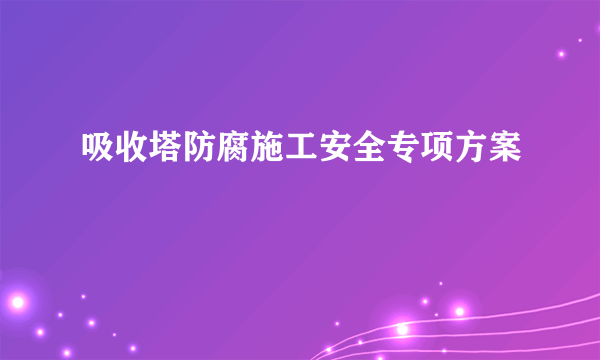 吸收塔防腐施工安全专项方案