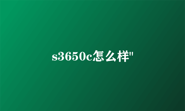 s3650c怎么样