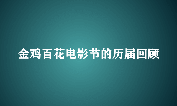 金鸡百花电影节的历届回顾