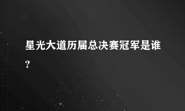 星光大道历届总决赛冠军是谁？