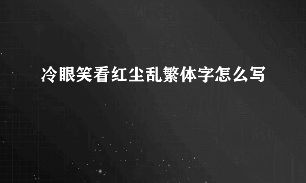 冷眼笑看红尘乱繁体字怎么写