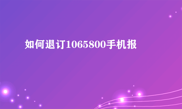 如何退订1065800手机报