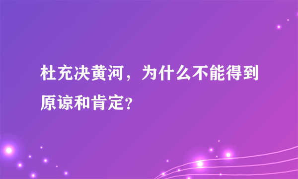 杜充决黄河，为什么不能得到原谅和肯定？