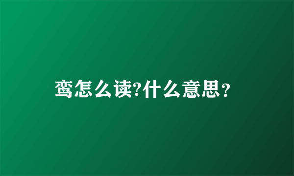 鸾怎么读?什么意思？