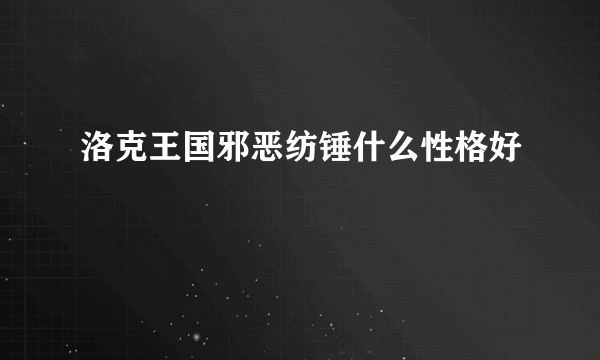 洛克王国邪恶纺锤什么性格好