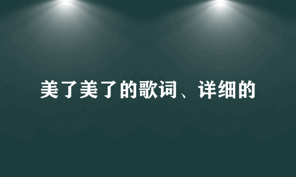 美了美了的歌词、详细的