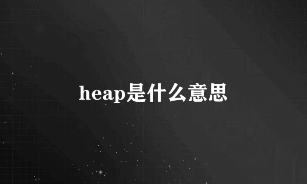 heap是什么意思