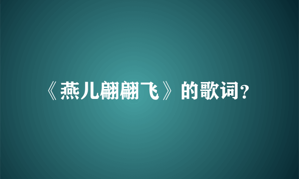 《燕儿翩翩飞》的歌词？