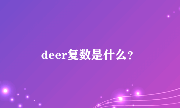 deer复数是什么？