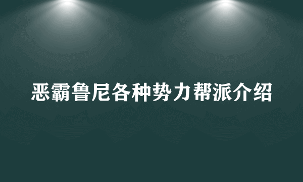 恶霸鲁尼各种势力帮派介绍