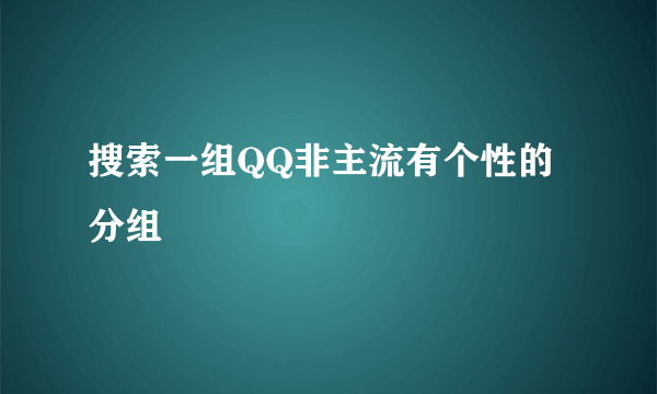 搜索一组QQ非主流有个性的分组