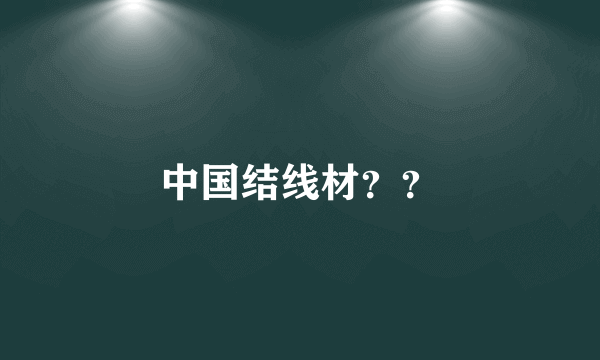 中国结线材？？