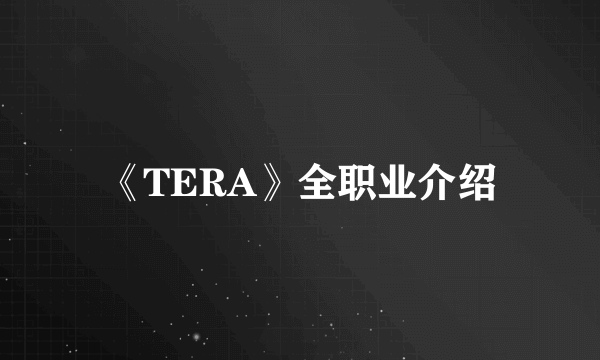 《TERA》全职业介绍