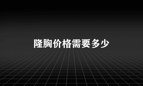 隆胸价格需要多少