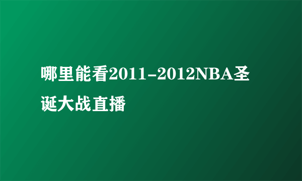 哪里能看2011-2012NBA圣诞大战直播