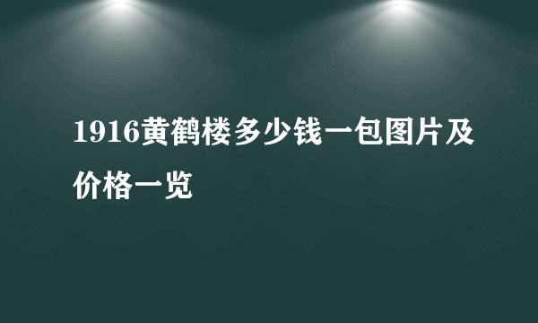 1916黄鹤楼多少钱一包图片及价格一览