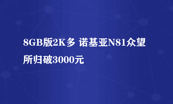 8GB版2K多 诺基亚N81众望所归破3000元