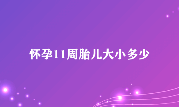 怀孕11周胎儿大小多少