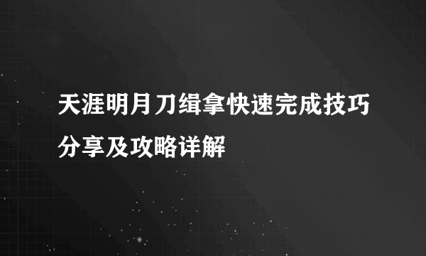 天涯明月刀缉拿快速完成技巧分享及攻略详解