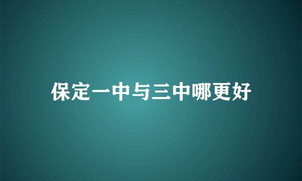 保定一中与三中哪更好