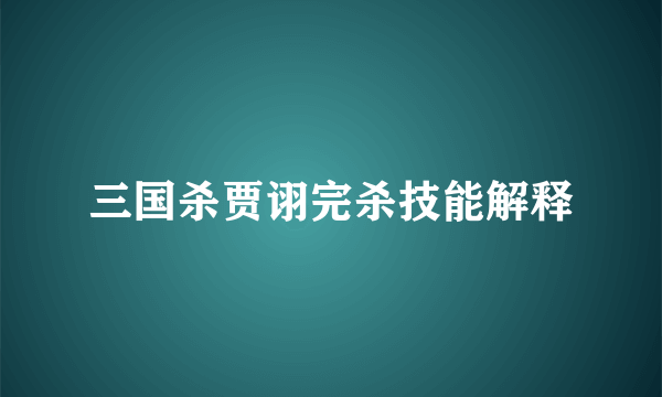 三国杀贾诩完杀技能解释