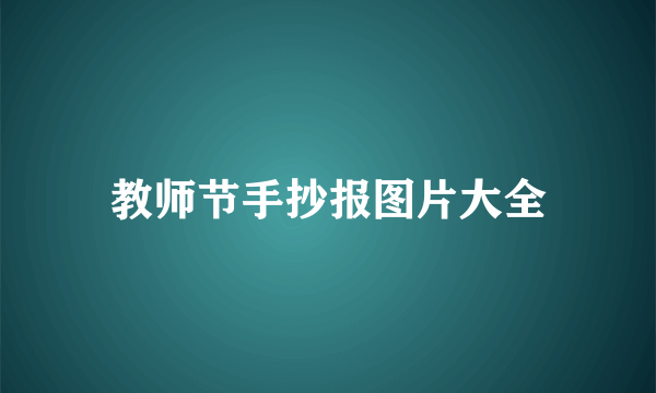 教师节手抄报图片大全