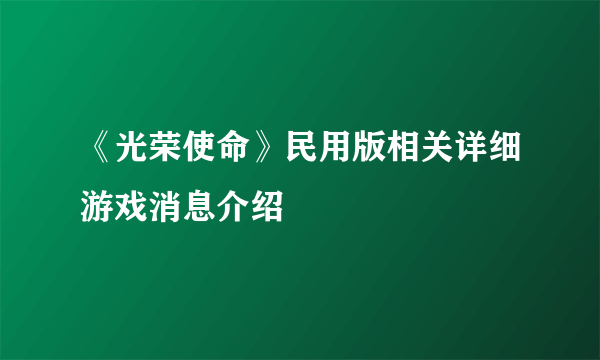 《光荣使命》民用版相关详细游戏消息介绍