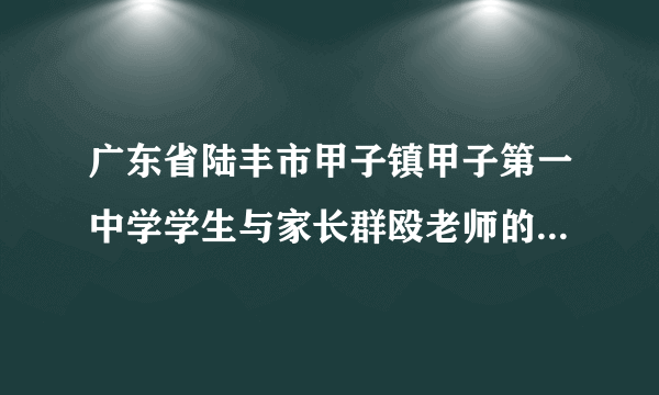 广东省陆丰市甲子镇甲子第一中学学生与家长群殴老师的惨剧。网上有视频看吗？