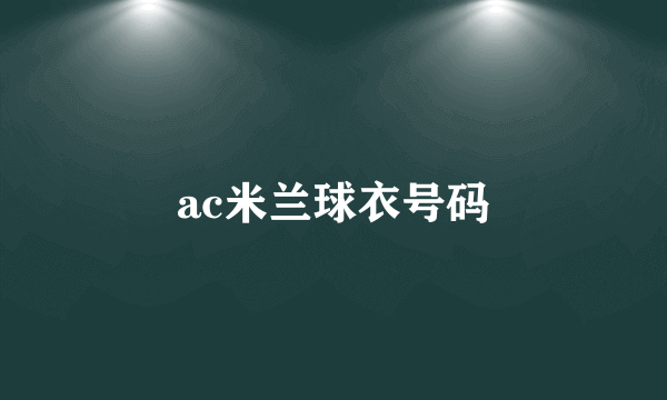 ac米兰球衣号码