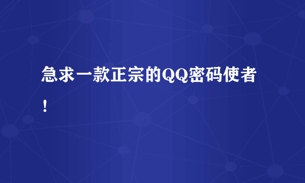 急求一款正宗的QQ密码使者！