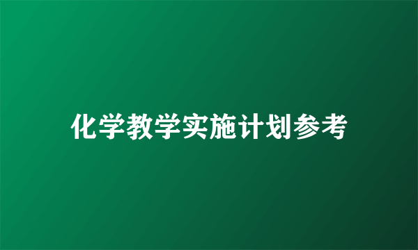 化学教学实施计划参考