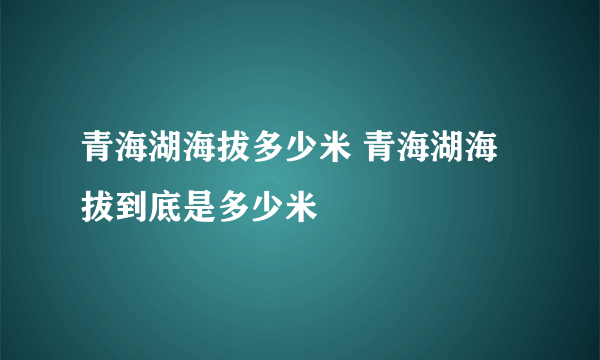 青海湖海拔多少米 青海湖海拔到底是多少米