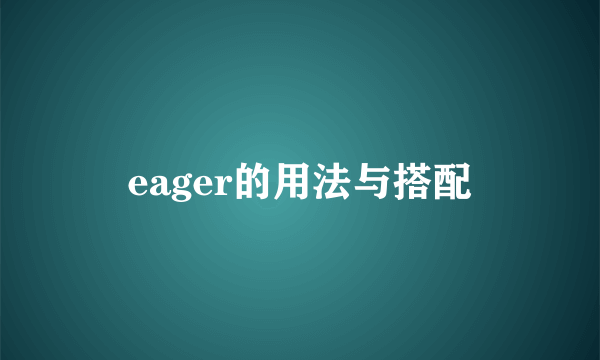 eager的用法与搭配