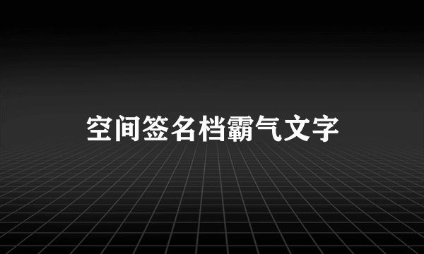 空间签名档霸气文字