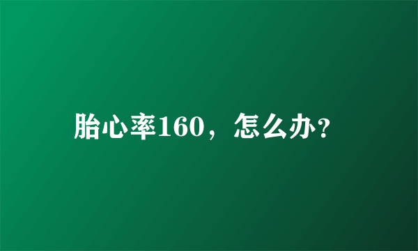 胎心率160，怎么办？