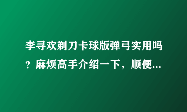 李寻欢剃刀卡球版弹弓实用吗？麻烦高手介绍一下，顺便推荐几款，谢谢！