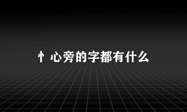 忄心旁的字都有什么