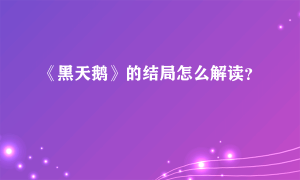 《黑天鹅》的结局怎么解读？