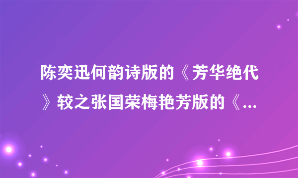 陈奕迅何韵诗版的《芳华绝代》较之张国荣梅艳芳版的《芳华绝代》如何？