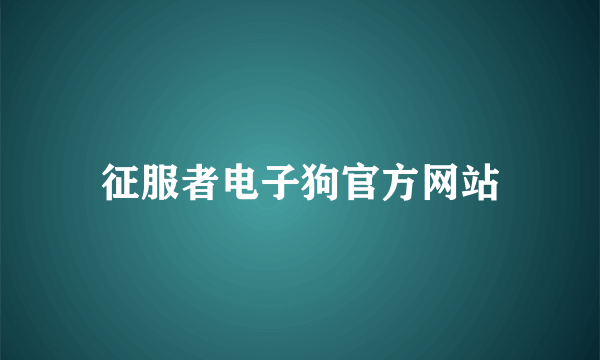 征服者电子狗官方网站