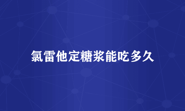 氯雷他定糖浆能吃多久