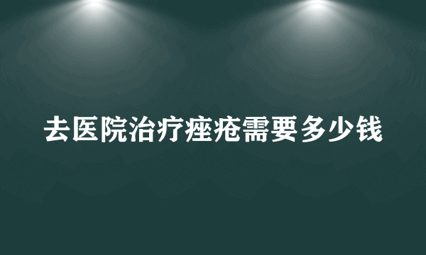 去医院治疗痤疮需要多少钱