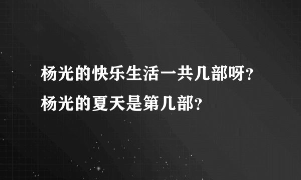 杨光的快乐生活一共几部呀？杨光的夏天是第几部？