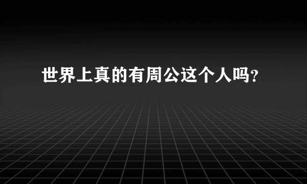 世界上真的有周公这个人吗？