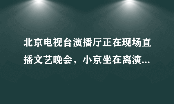 北京电视台演播厅正在现场直播文艺晚会，小京坐在离演员30m处观看，而上海的小明在电视机前3m观看同一节目。已知北京到上海的距离为1460km，问声音先传到谁的耳朵里？（摄像机离演员较近，距离忽略不计）