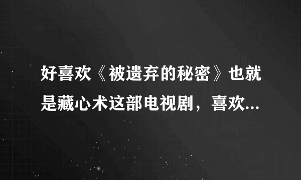 好喜欢《被遗弃的秘密》也就是藏心术这部电视剧，喜欢里面的六六，有没有类似的电视剧，推荐一下吧!