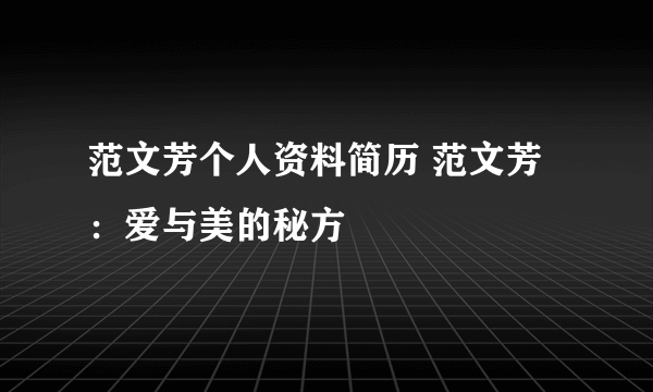 范文芳个人资料简历 范文芳：爱与美的秘方