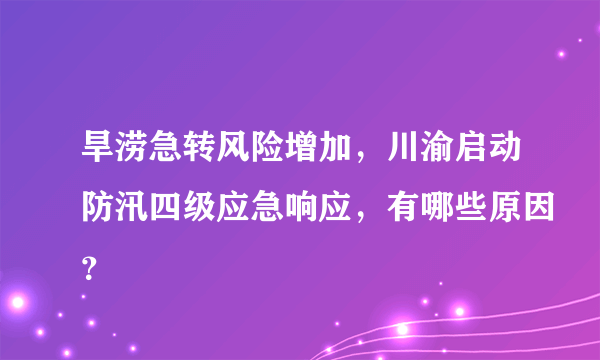 旱涝急转风险增加，川渝启动防汛四级应急响应，有哪些原因？