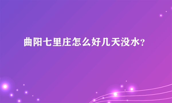 曲阳七里庄怎么好几天没水？